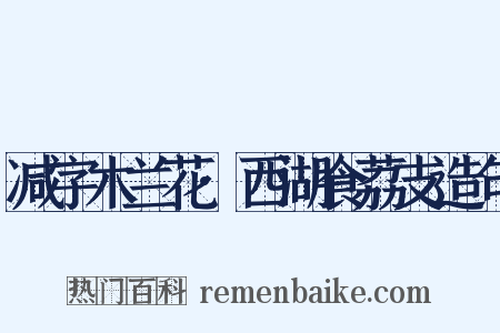 减字木兰花·西湖食荔支造句是什么意思的图片